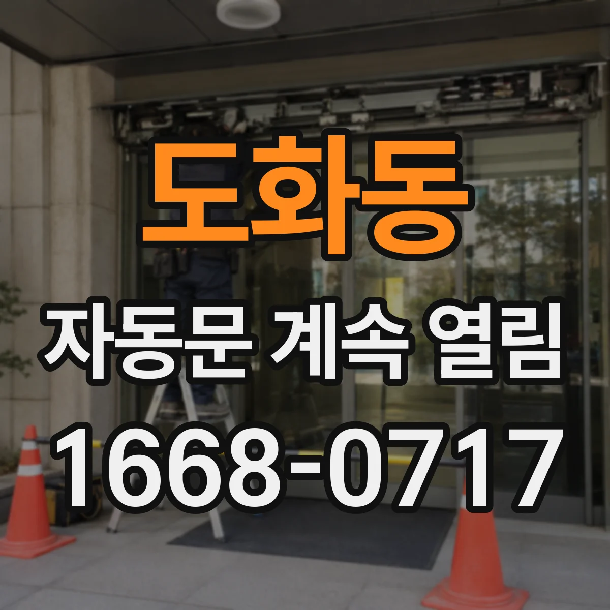 도화동 자동문 계속 열림