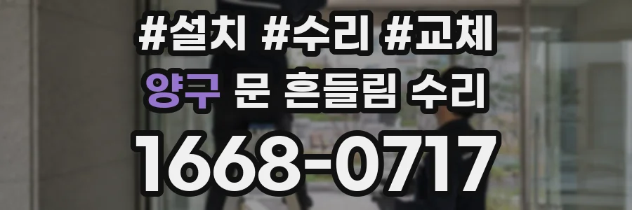 양구 문 흔들림 수리