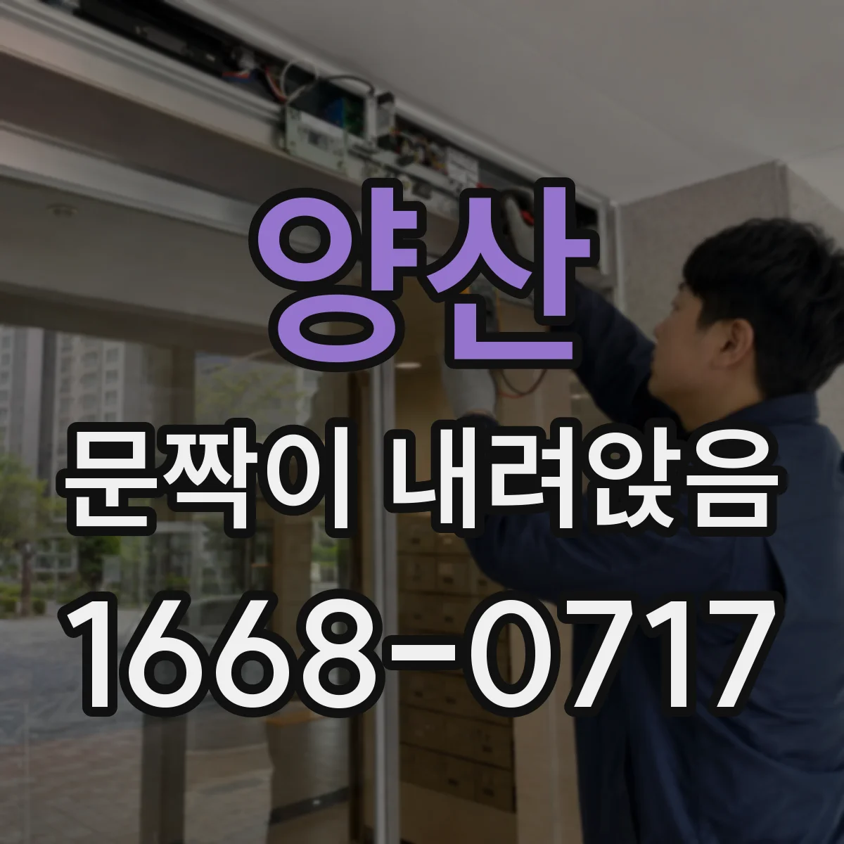 양산 문짝이 내려앉음