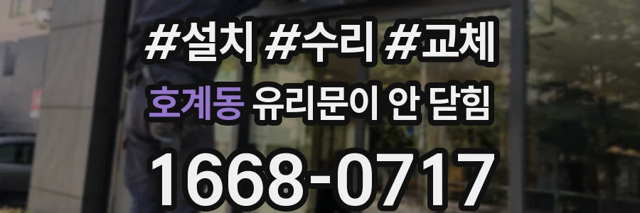 호계동 유리문이 안 닫힘