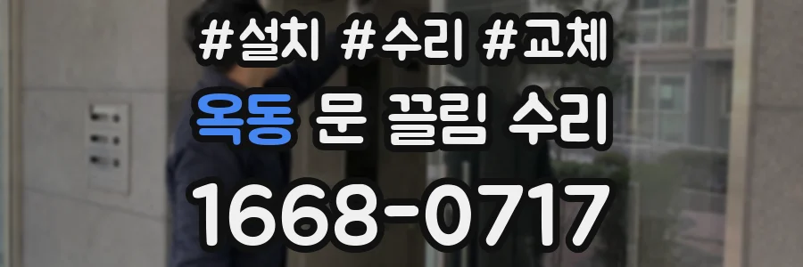 옥동 문 끌림 수리