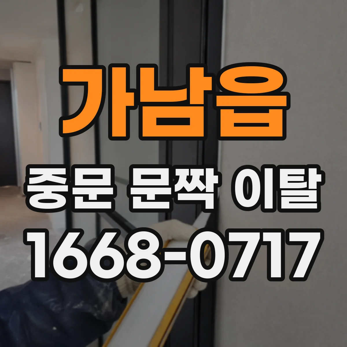 가남읍 중문 문짝 이탈