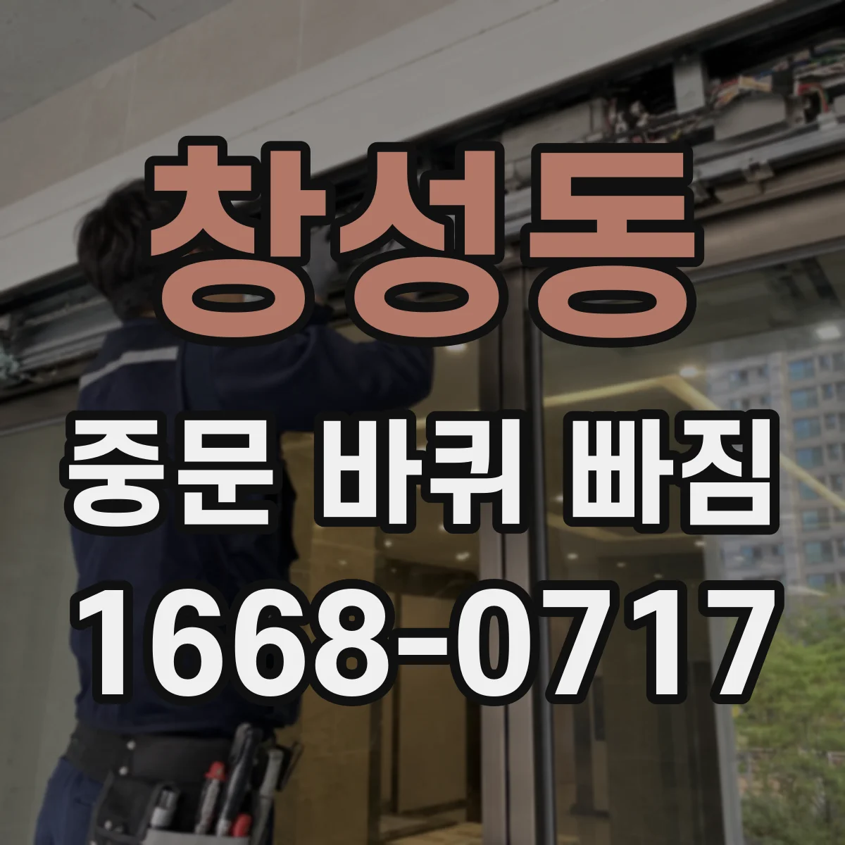 창성동 중문 바퀴 빠짐
