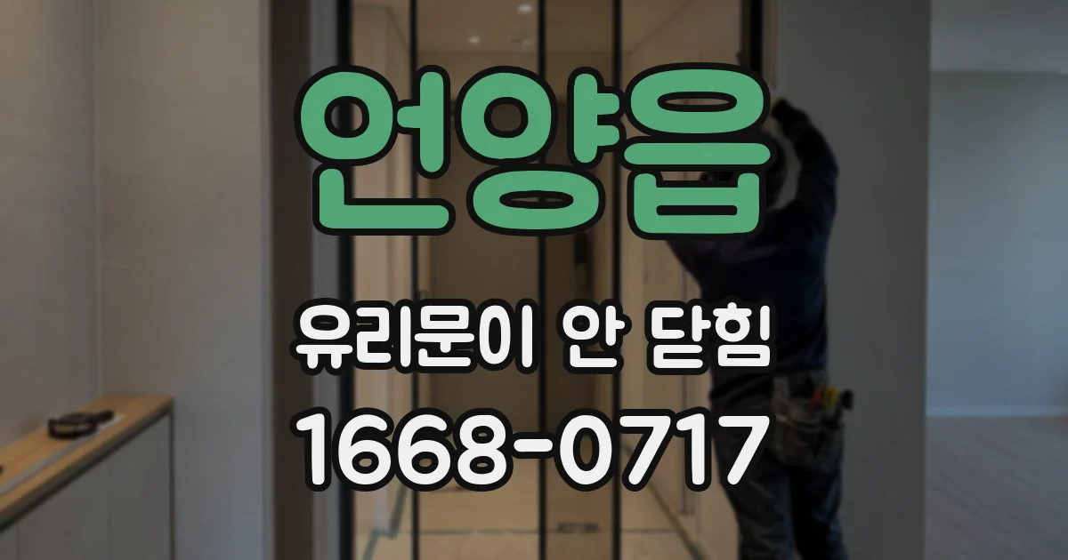 언양읍 유리문이 안 닫힘