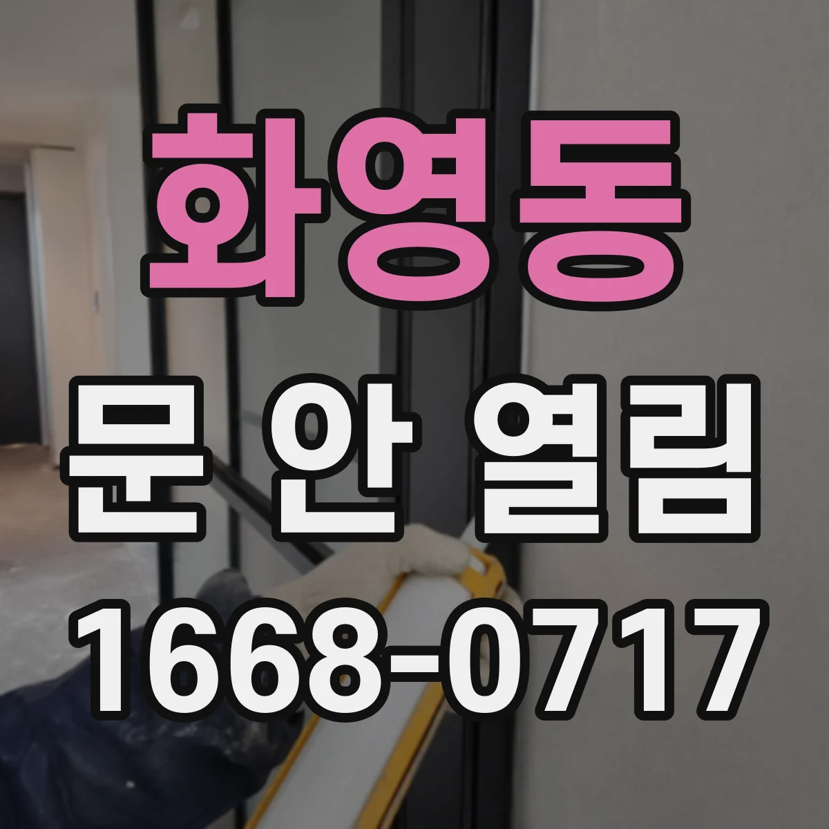 화영동 문 안 열림