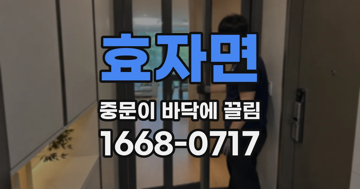 효자면 중문이 바닥에 끌림