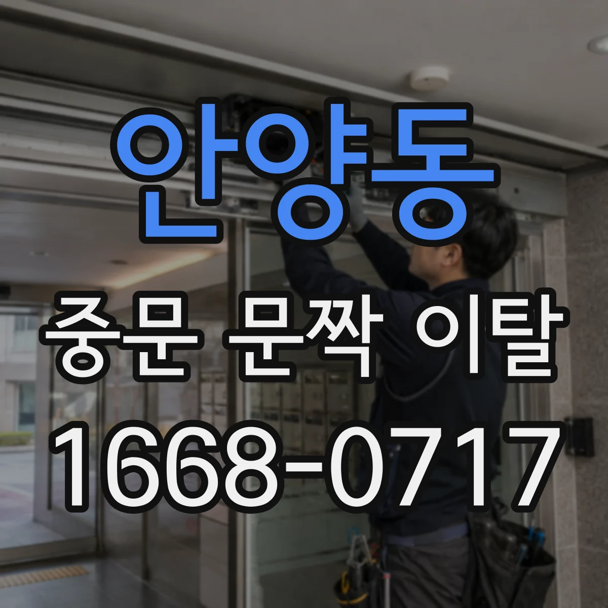 안양동 중문 문짝 이탈