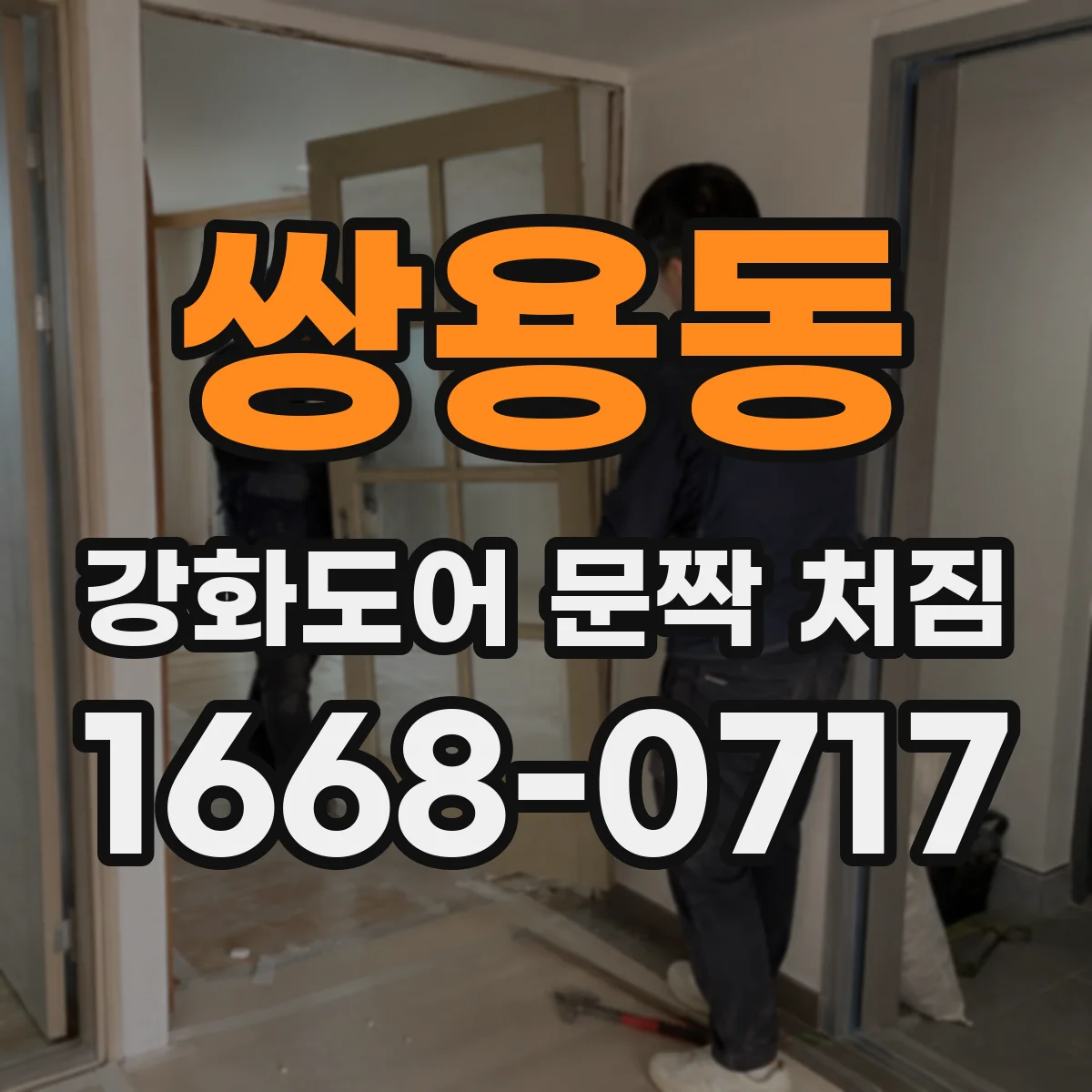 쌍용동 강화도어 문짝 처짐