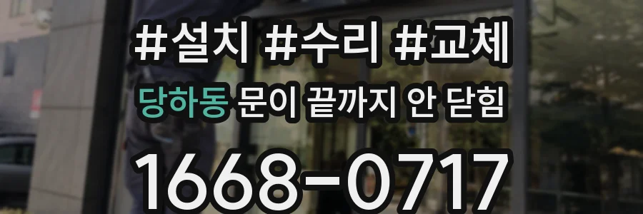 당하동 문이 끝까지 안 닫힘
