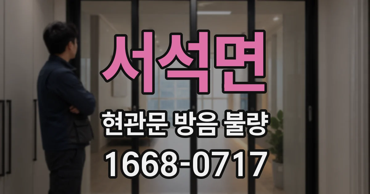 서석면 현관문 방음 불량