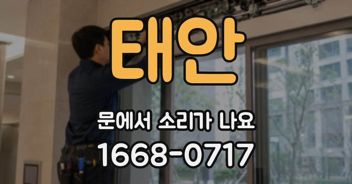 태안 문에서 소리가 나요