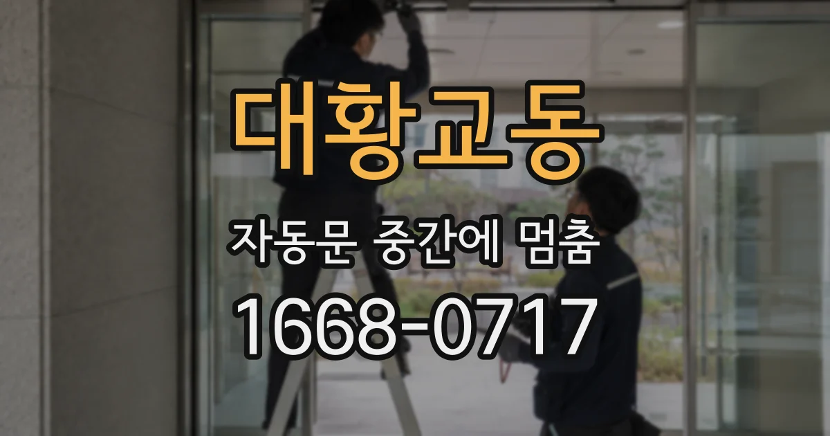 대황교동 자동문 중간에 멈춤