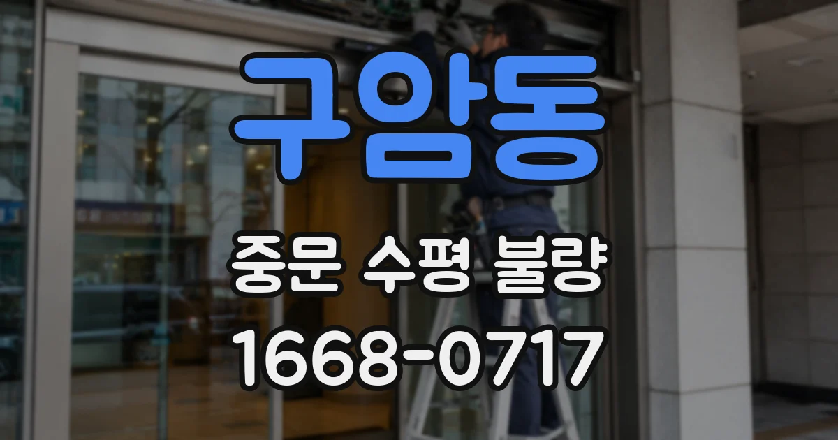 구암동 중문 수평 불량