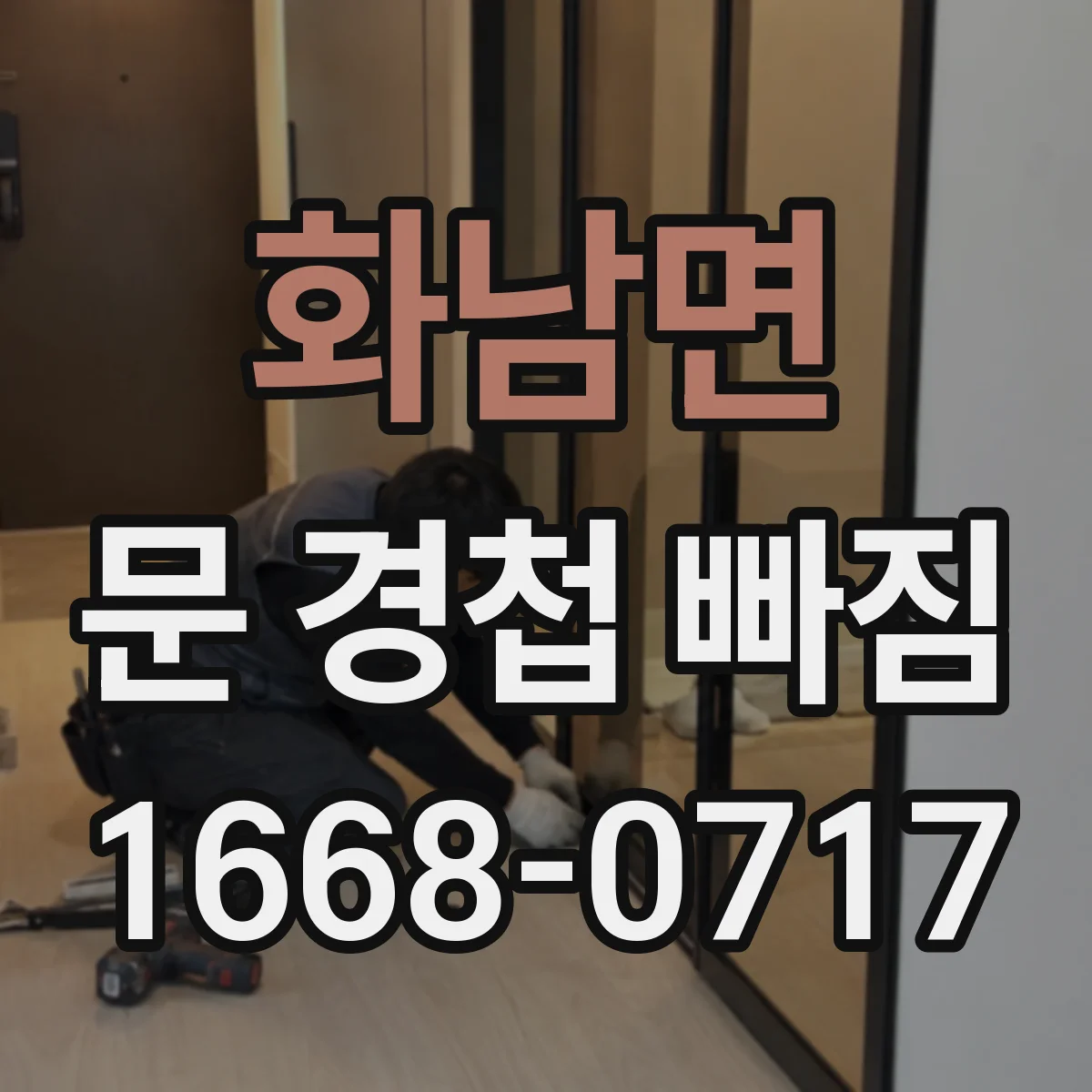 화남면 문 경첩 빠짐