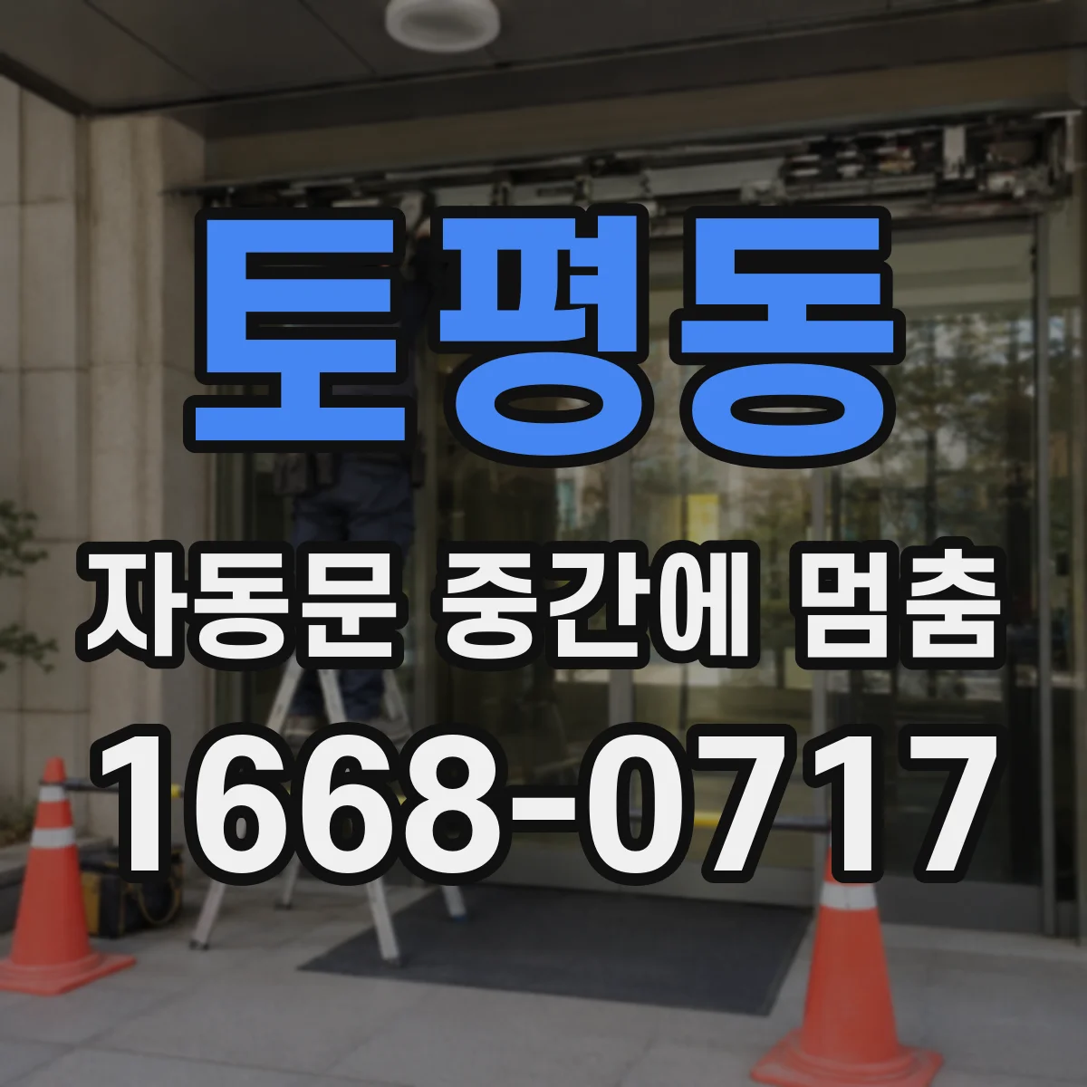 토평동 자동문 중간에 멈춤