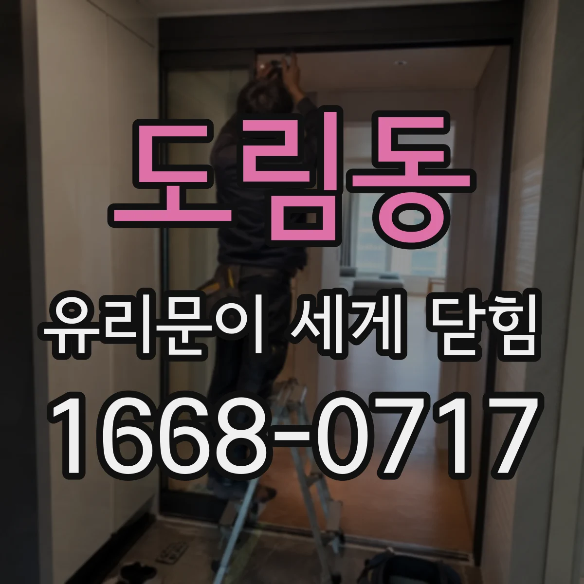 도림동 유리문이 세게 닫힘