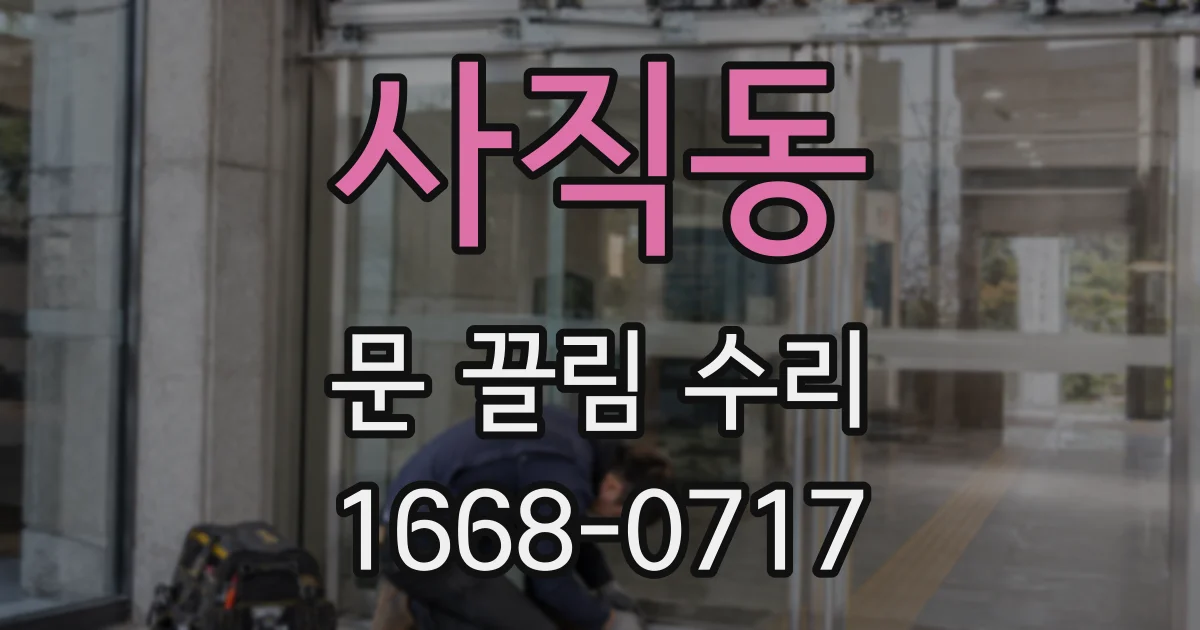사직동 문 끌림 수리