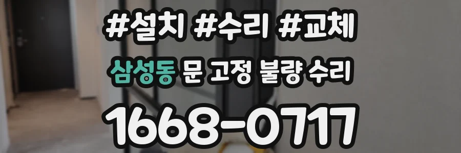 삼성동 문 고정 불량 수리