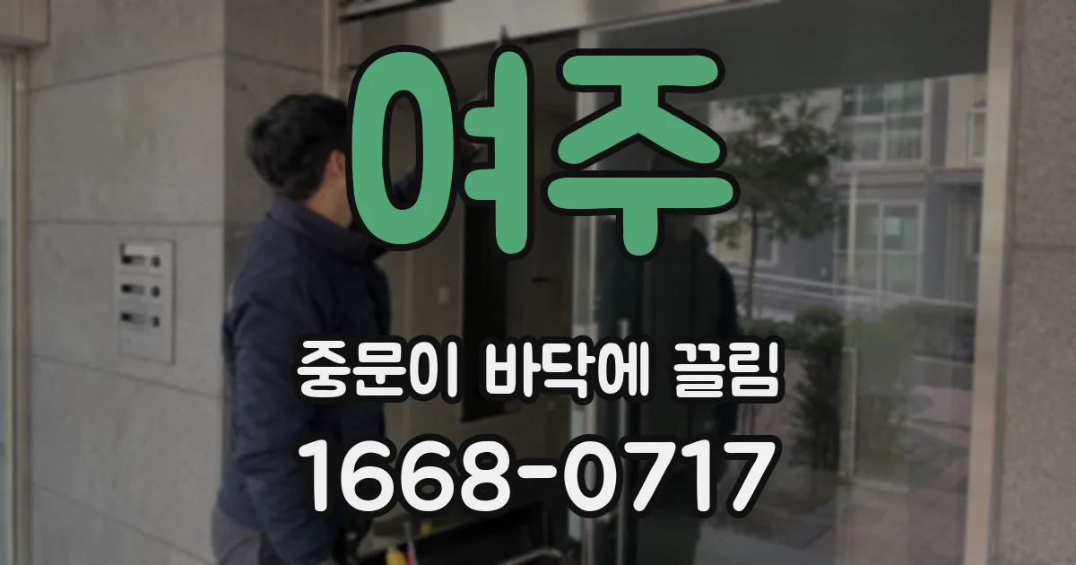 여주 중문이 바닥에 끌림