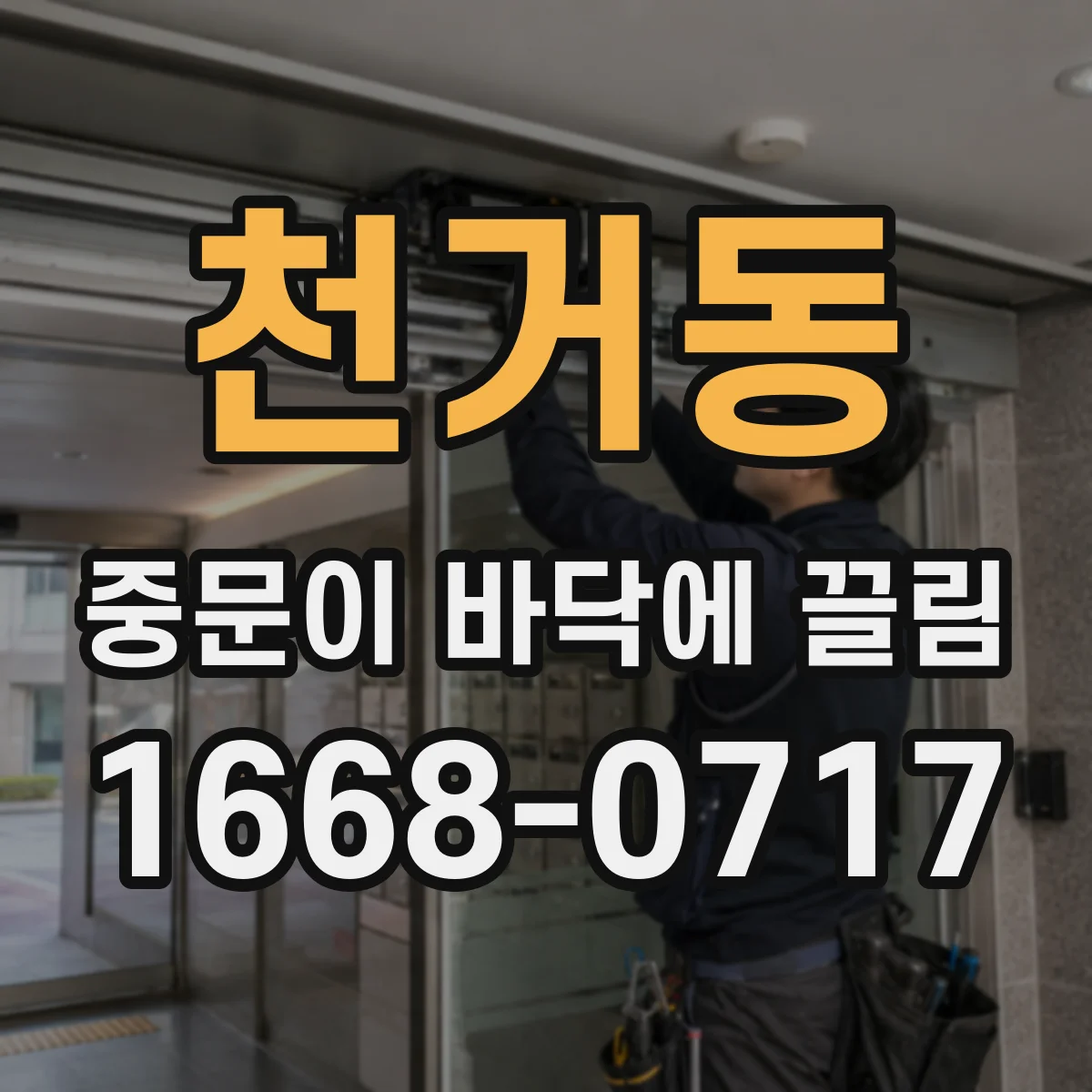 천거동 중문이 바닥에 끌림