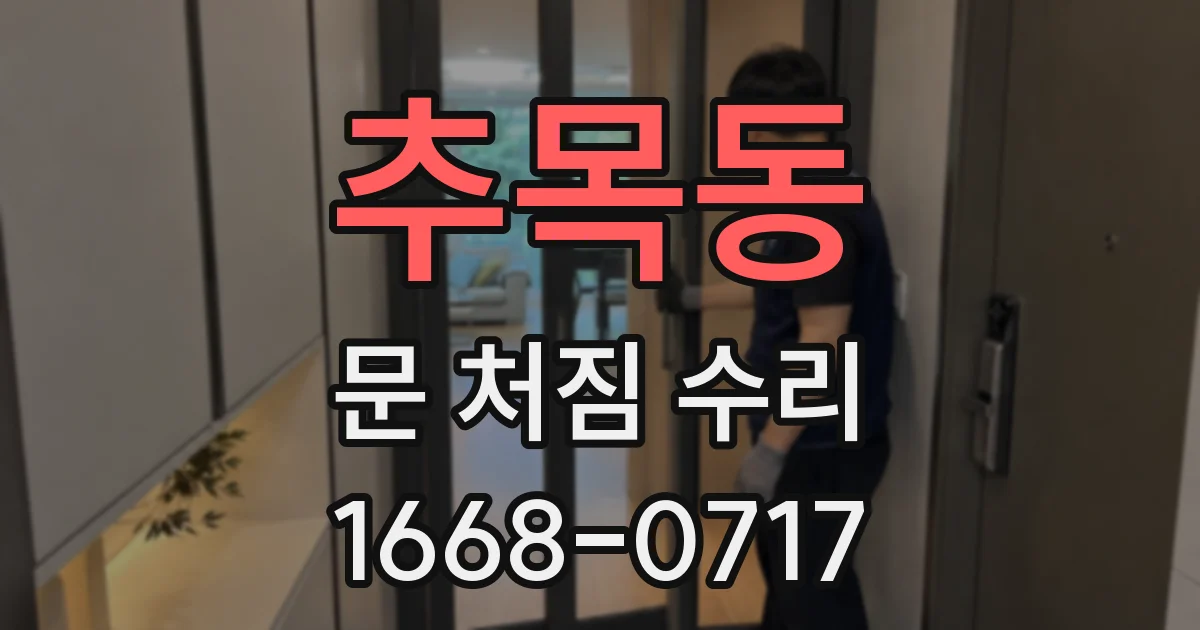 추목동 문 처짐 수리