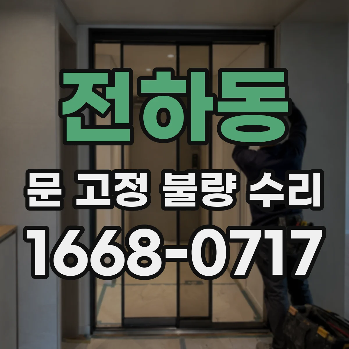 전하동 문 고정 불량 수리