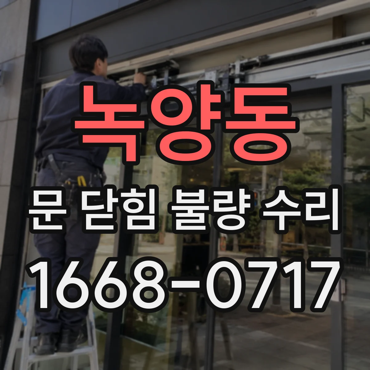 녹양동 문 닫힘 불량 수리