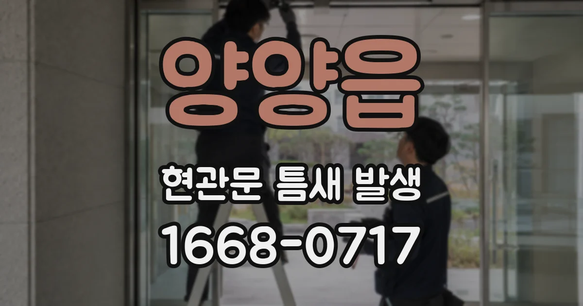 양양읍 현관문 틈새 발생