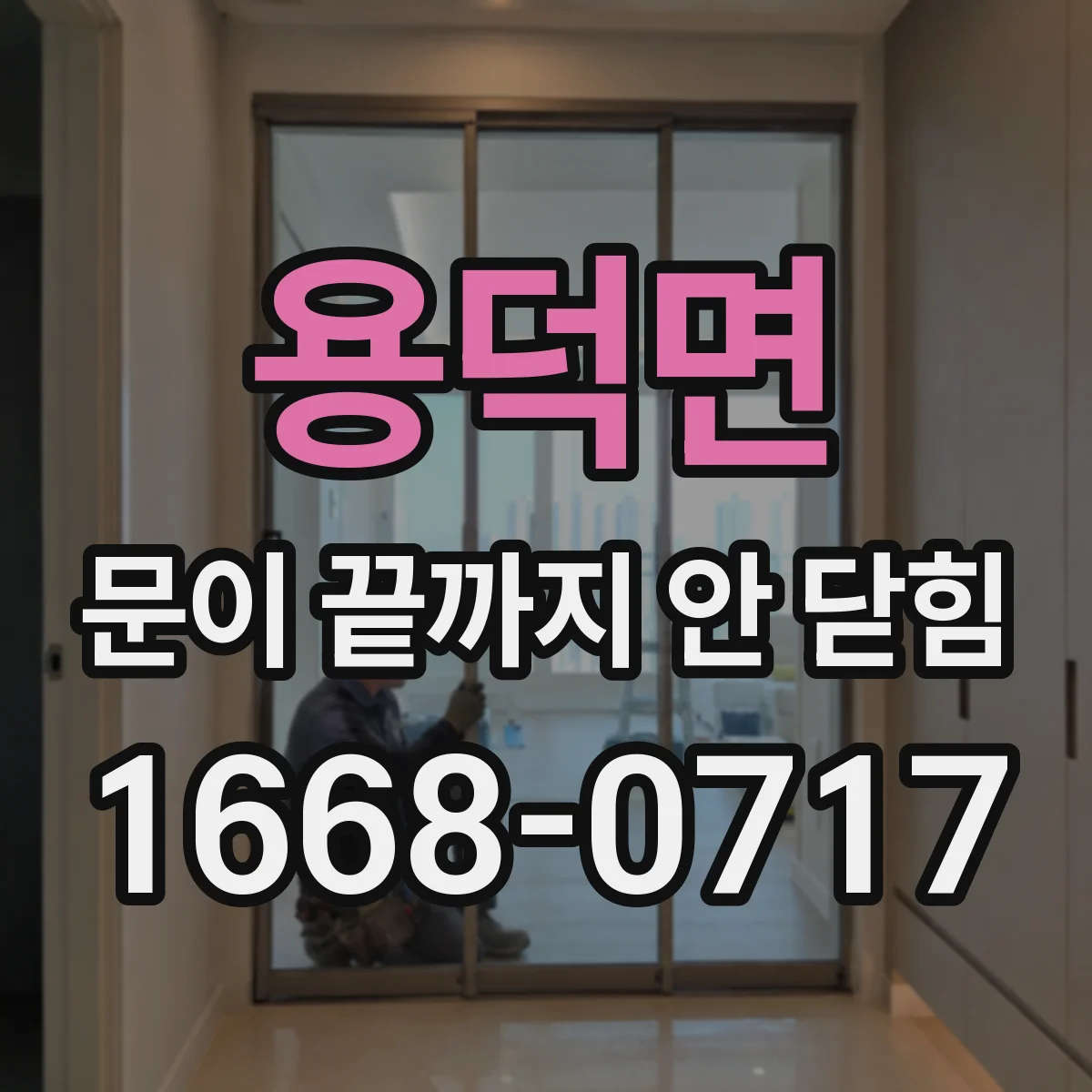 용덕면 문이 끝까지 안 닫힘