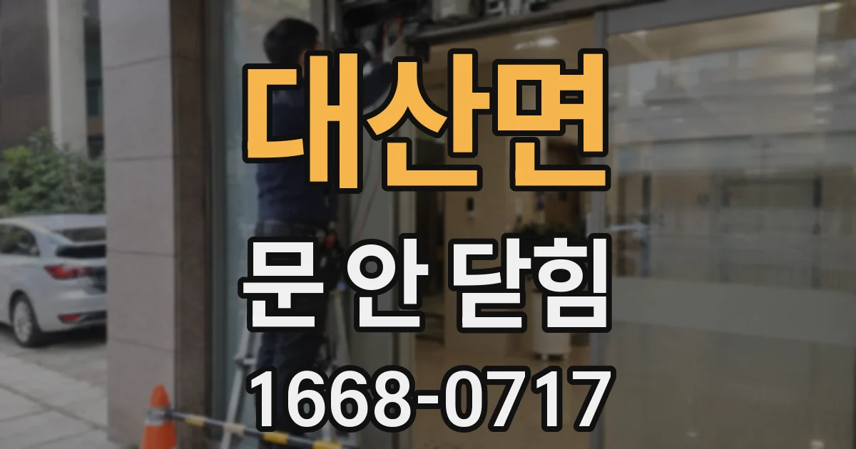 대산면 문 안 닫힘