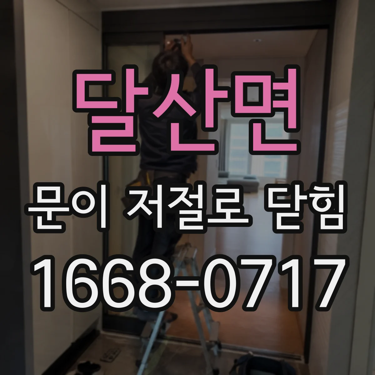 달산면 문이 저절로 닫힘