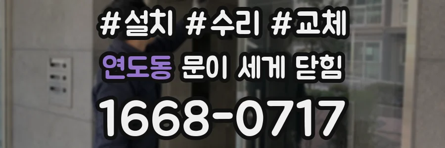 연도동 문이 세게 닫힘