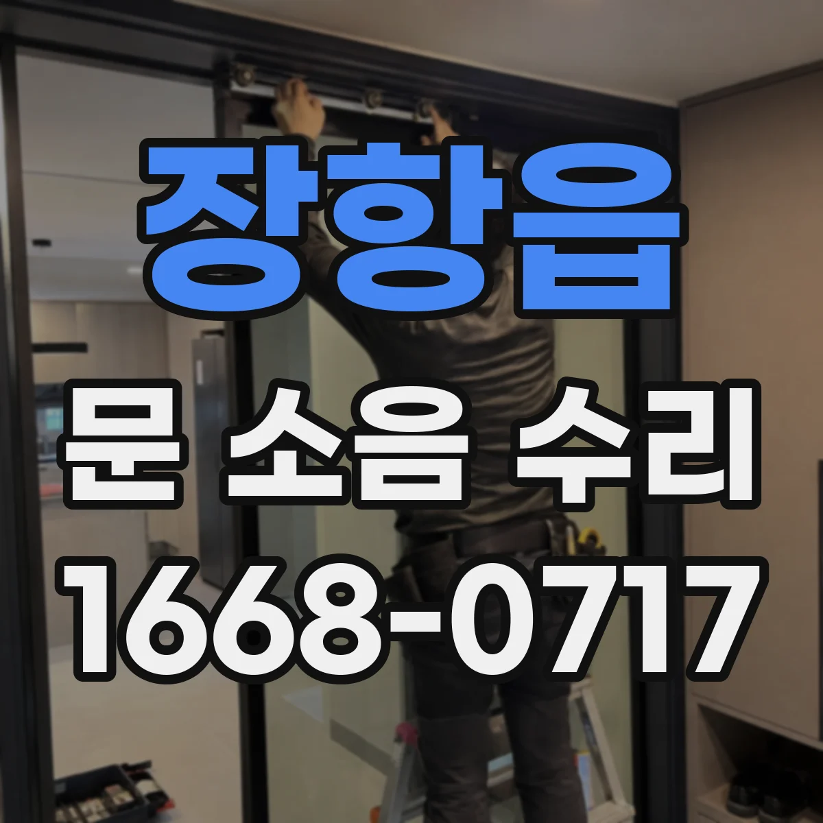 장항읍 문 소음 수리