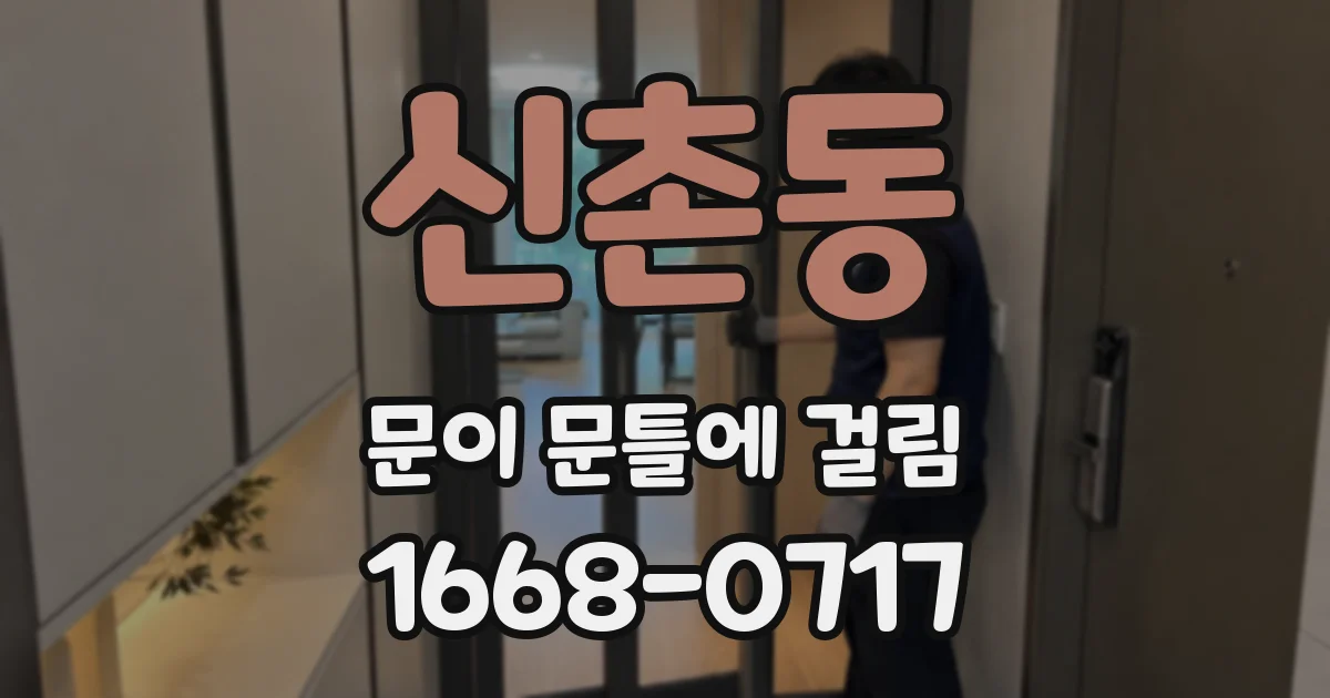 신촌동 문이 문틀에 걸림