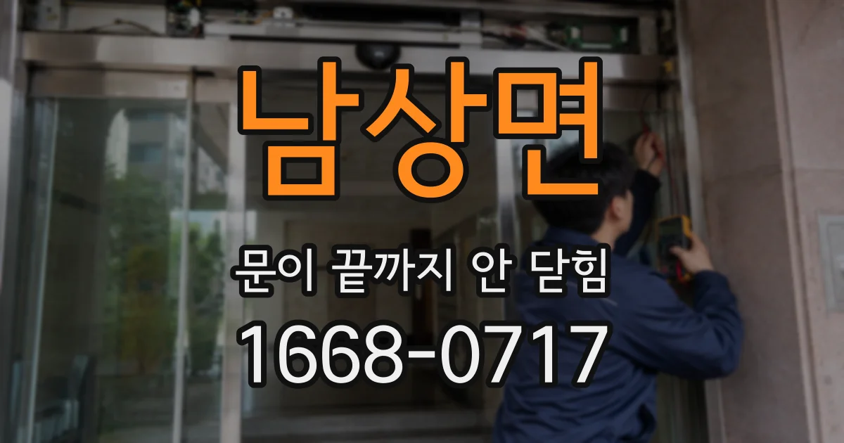 남상면 문이 끝까지 안 닫힘