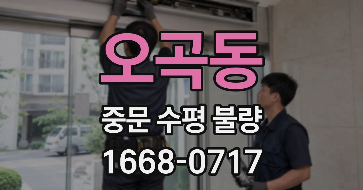 오곡동 중문 수평 불량