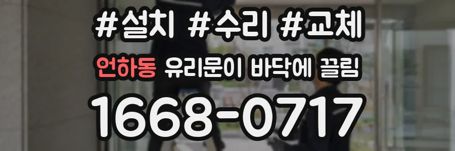 언하동 유리문이 바닥에 끌림