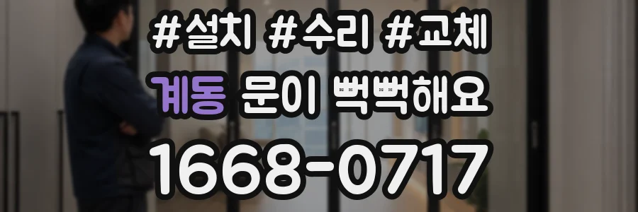 계동 문이 뻑뻑해요