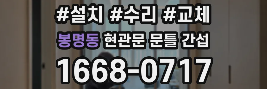 봉명동 현관문 문틀 간섭