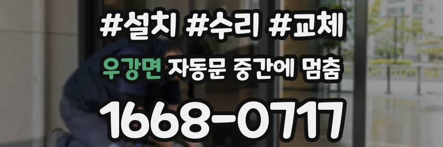 우강면 자동문 중간에 멈춤
