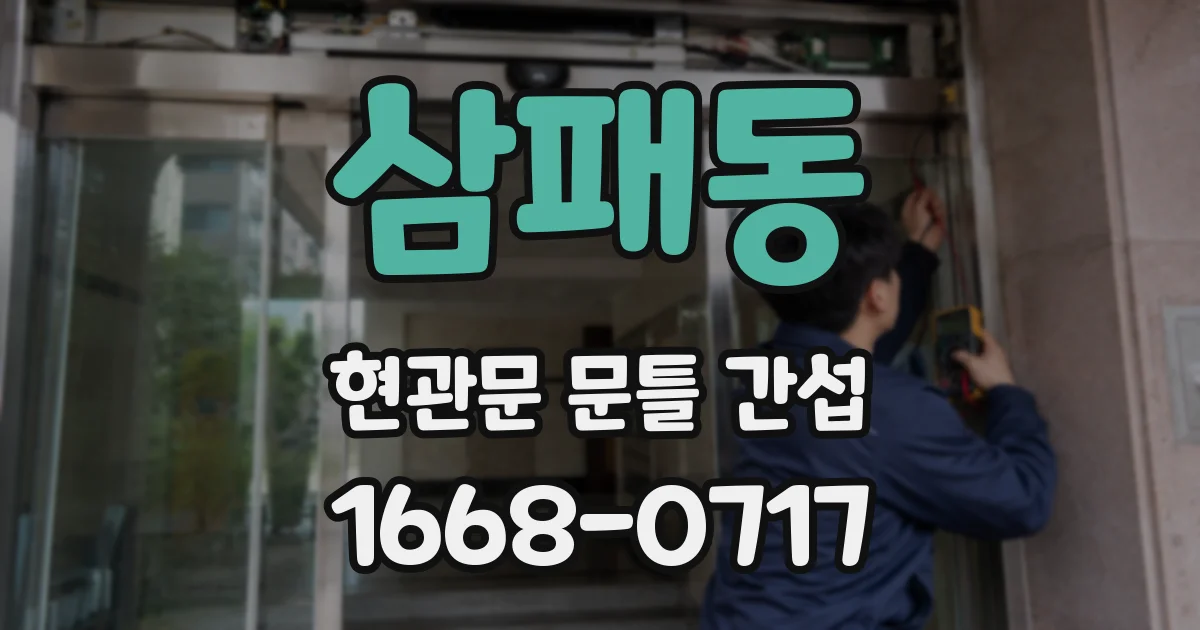 삼패동 현관문 문틀 간섭