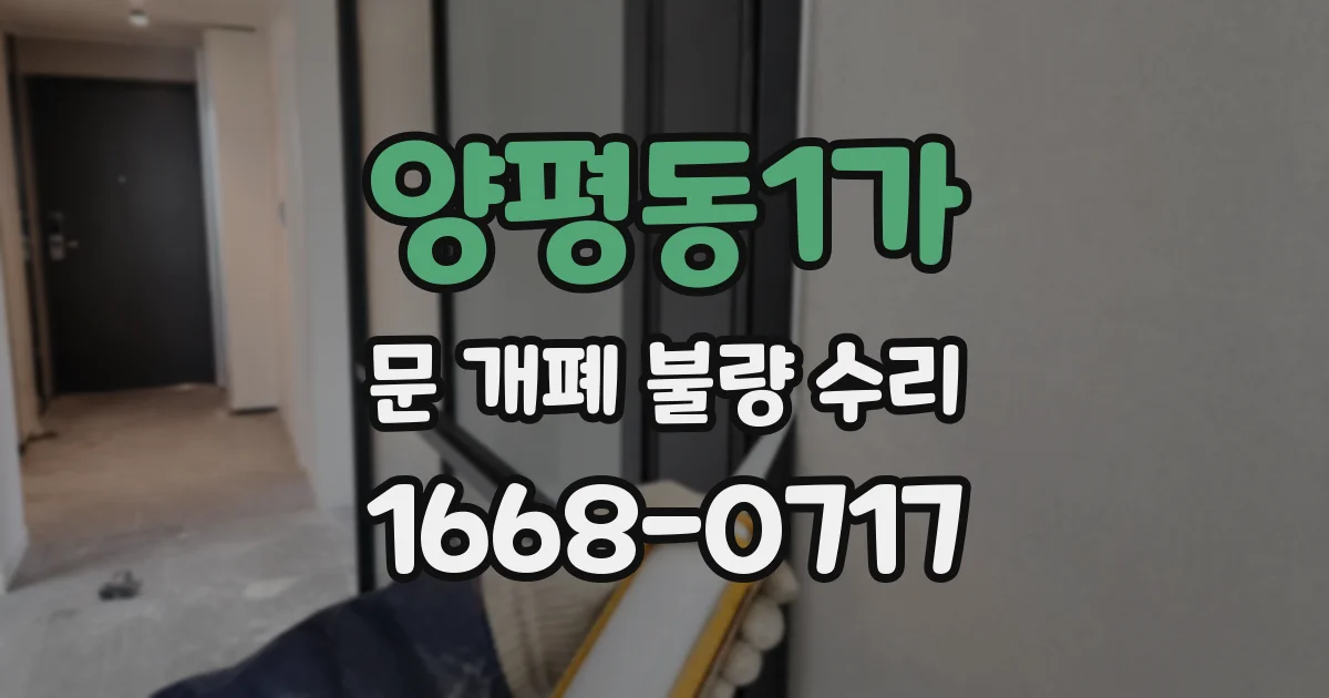 양평동1가 문 개폐 불량 수리