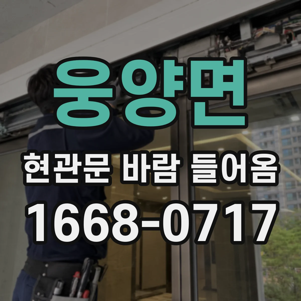 웅양면 현관문 바람 들어옴