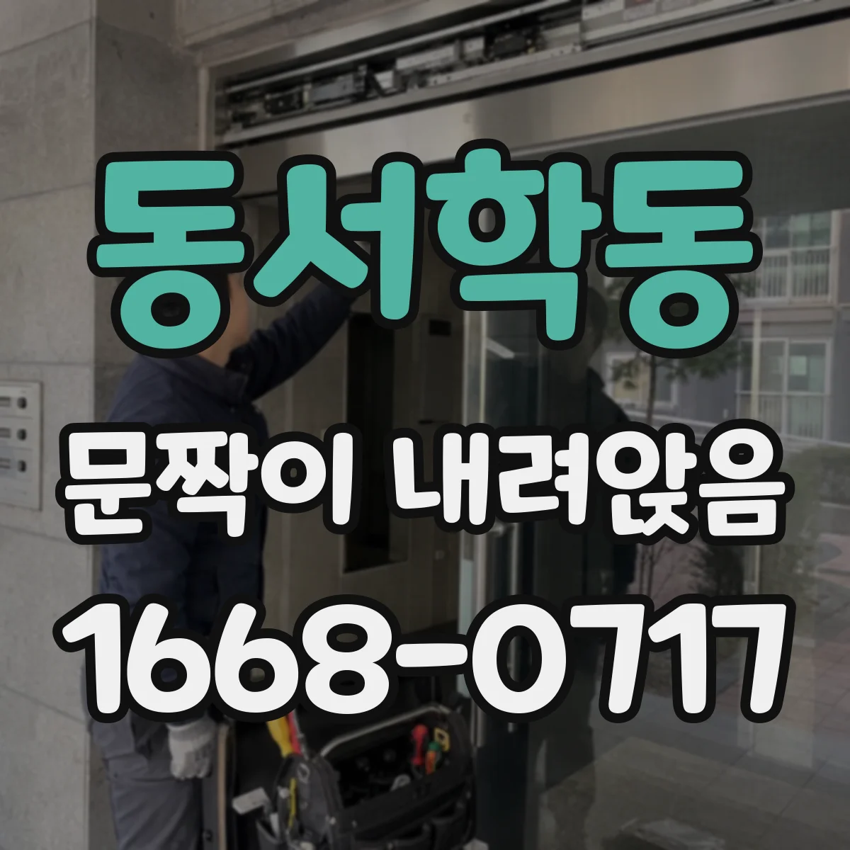 동서학동 문짝이 내려앉음