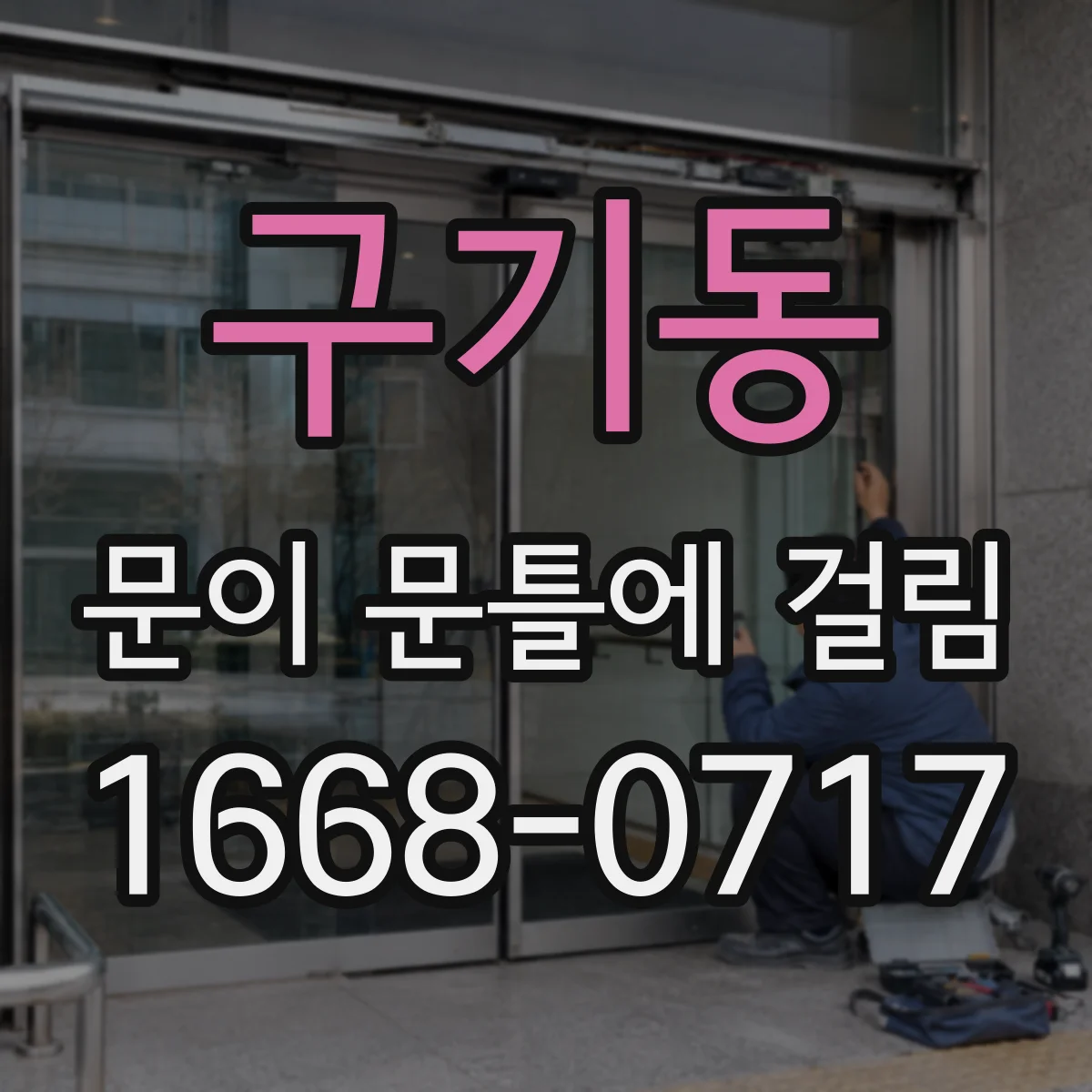 구기동 문이 문틀에 걸림 문틀 쏠림이 생겨 마찰이 커지는 증상 파악