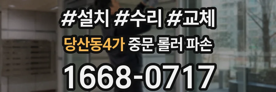 당산동4가 중문 롤러 파손