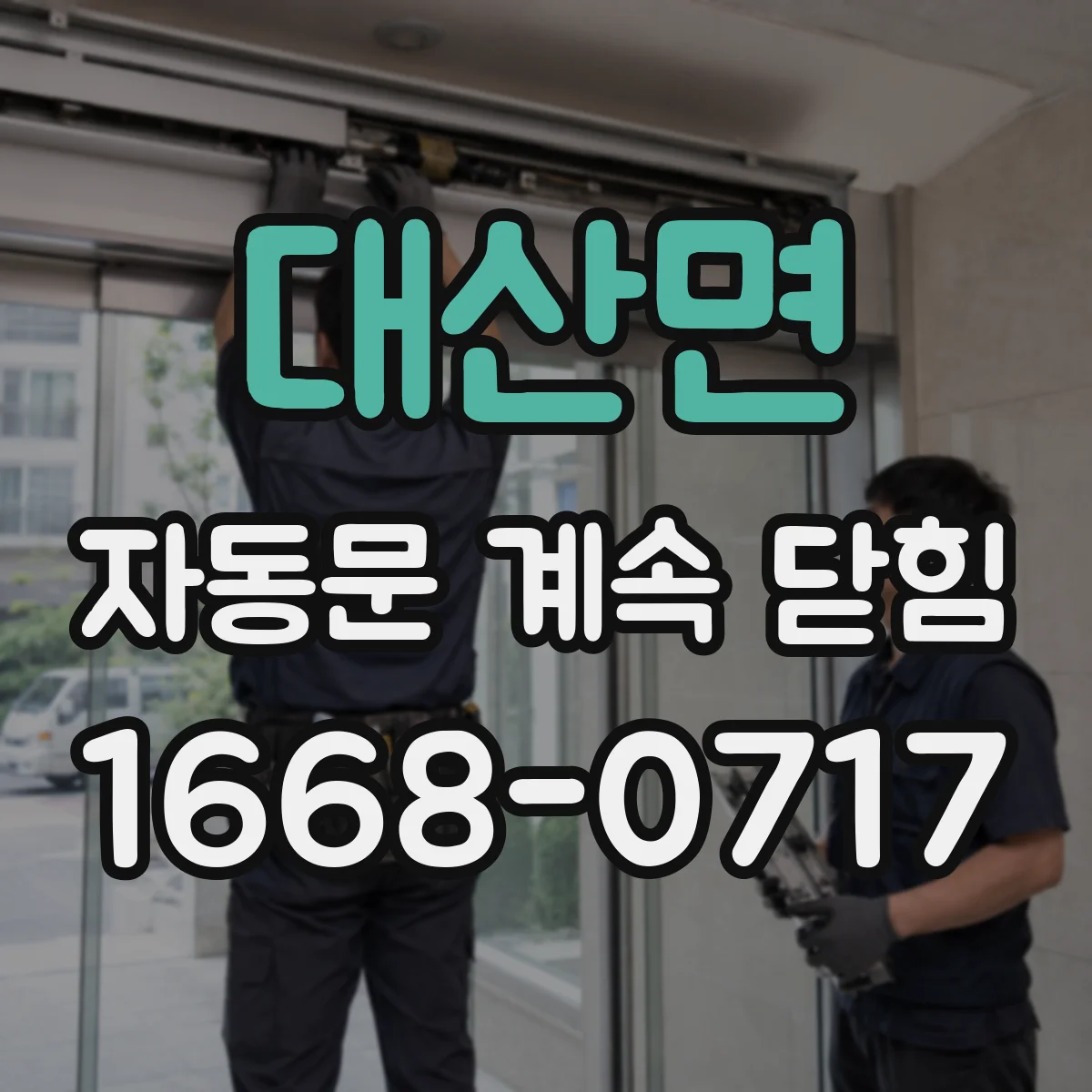 대산면 자동문 계속 닫힘