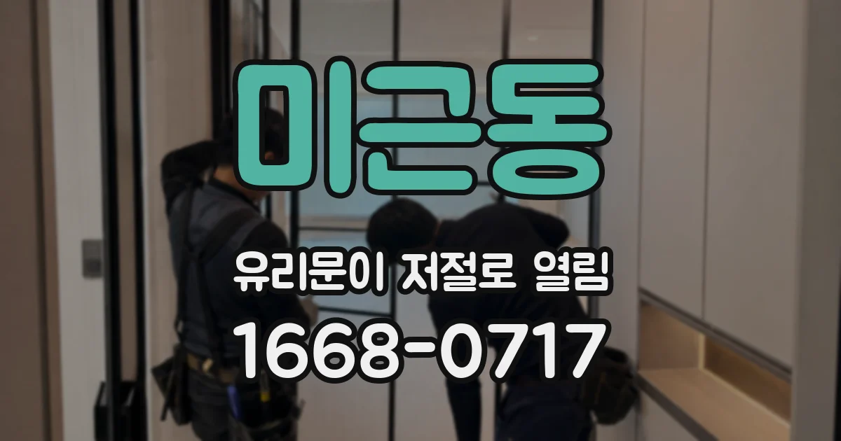 미근동 유리문이 저절로 열림