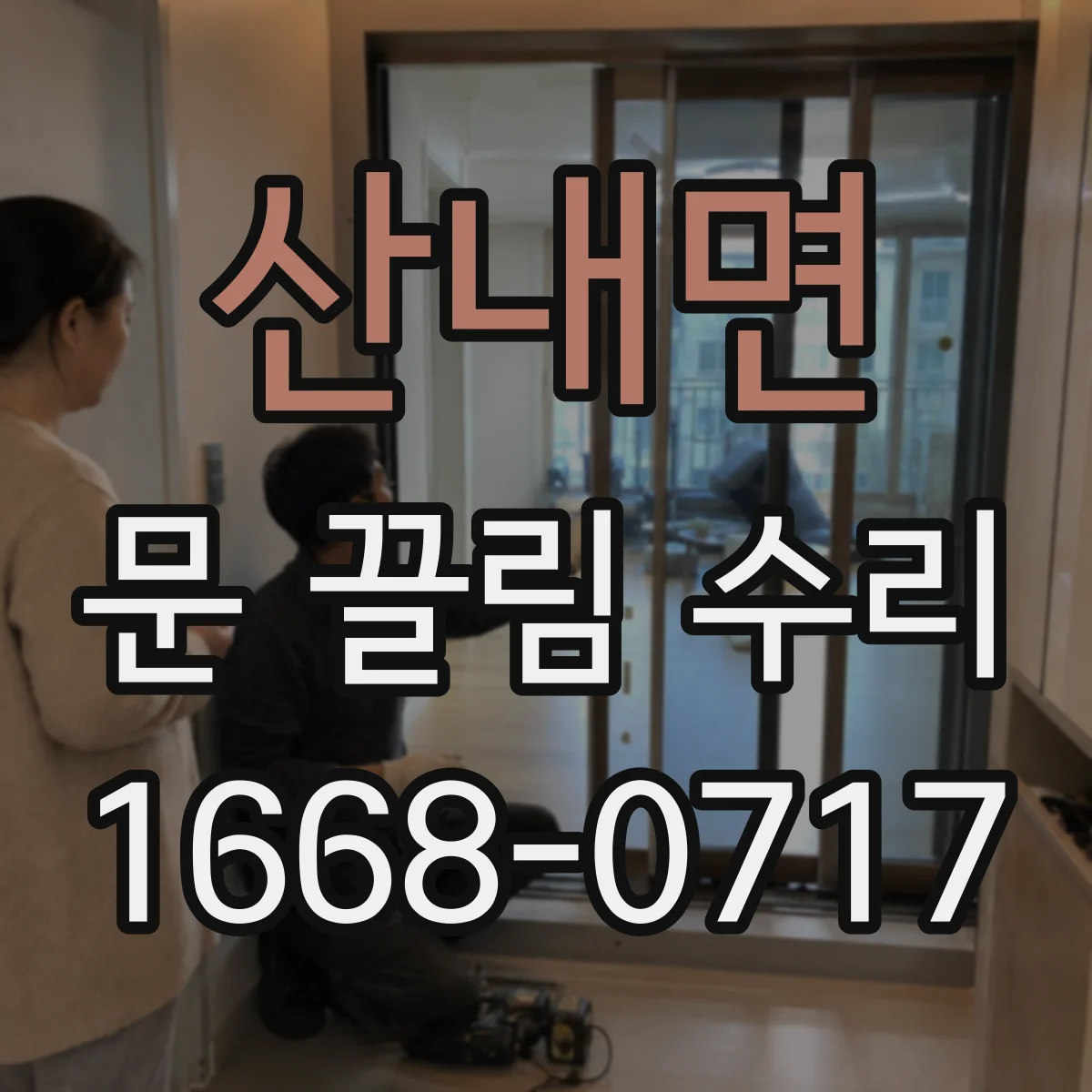 산내면 문 끌림 수리