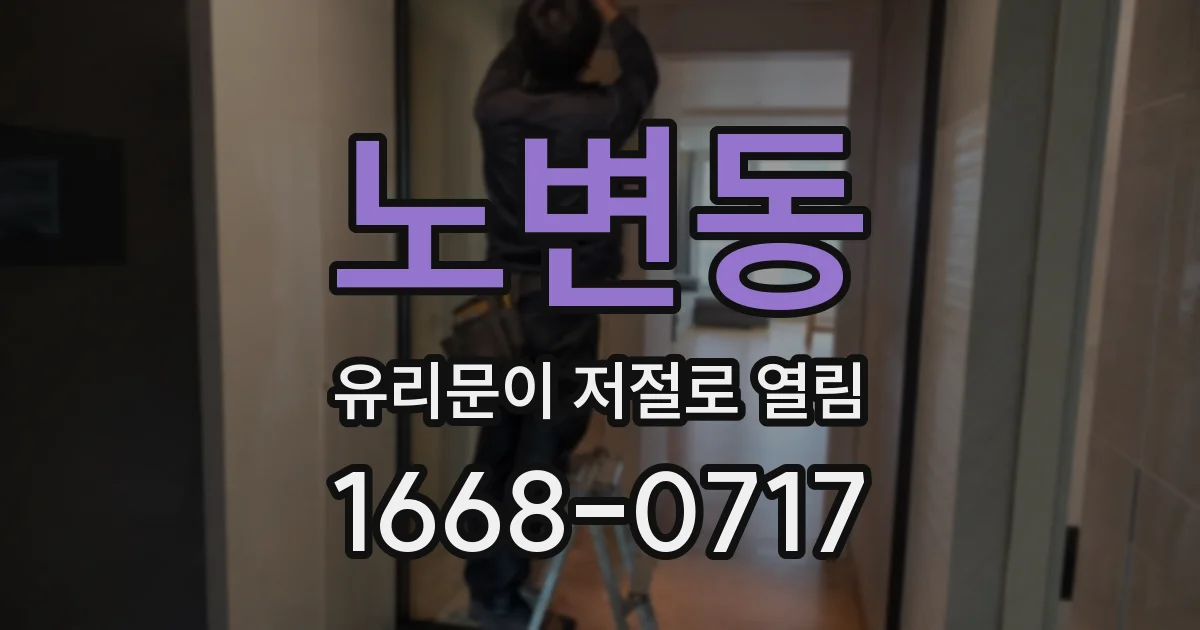 노변동 유리문이 저절로 열림